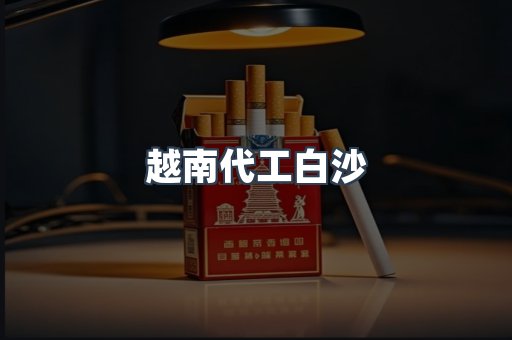 出口香烟